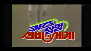 KBS2  퀴즈탐험 신비의 세계 OP 영상 1991 [upl. by Marsha]