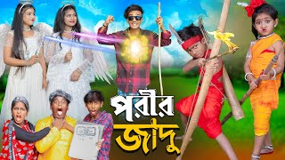 পরীর জাদু  No 1 Gramin TV Short Latest Bangla Funny natok 2024 indian [upl. by Abita]