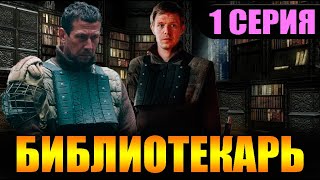 Библиотекарь 1 серия  Дата выхода [upl. by Wittie]