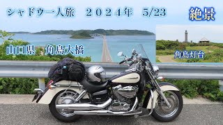 【角島大橋】 【２０２４年 角島ツーリング】【ＳＨADOW750】 [upl. by Dirraj]