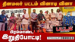 வெற்றி பெற்று நாசாவுக்கு பறக்கும் வாய்ப்பு பெற்ற மாணவர்கள் மகிழ்ச்சி Dinamalar  Pattam  Quiz comp [upl. by Lativa]