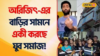 Arijit Singh  জিয়াগঞ্জে তাঁর বাড়ির সামনে RG Kar র বিচার চেয়ে পথে যুব সমাজ  Aar Kobe Local18 [upl. by Jarv612]