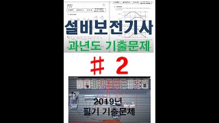 설비보전기사 과년도 기출문제 2 19년 필기 기출문제Equipment Maintenance Engineer Certificate Examination Question [upl. by Aydne]