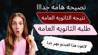 quotنتائج الثانوية العامة ونسب النجاح نصيحة هامة لجميع الطلاب [upl. by Mastrianni]