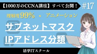 1日10分で資格取れる！ネットワーク部とホスト部・サブネットマスク基礎【サブネットマスク IPアドレス分類 17】「CCNA講座フルコース」 [upl. by Gardas771]