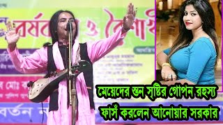 মেয়েদের স্তন সৃষ্টির গোপন রহস্য ফাসঁ করলেন আনোয়ার সরকার । anwar sarkar pala gaan [upl. by Anirba]