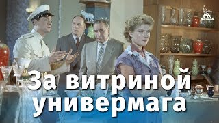 За витриной универмага комедия реж Самсон Самсонов 1955 г [upl. by Gates]