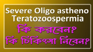 Severe Oligo astheno Teratozoospermia । কি করবেন কি চিকিৎসা নিবেন  astheno teratozoospermia [upl. by Cynthia534]