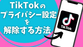 TikTokのプライバシー設定を解除する方法 [upl. by Ernestine]