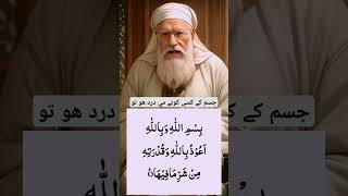 Body k hr drd k ly dua viralvideo duain wazify deenvibe wazifa allahquran islamicshorts [upl. by Dick]