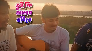 tui ki amar hobire ll তুই কি আমার হবিরে ll khali golay song ll imran ll kona ll best cover song 2024 [upl. by Bonner85]