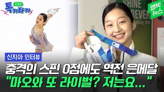 톡키타카 설특집♡ 제2의 국민여동생 예약 신지아가 털어놓은 판정 논란 라이벌 그리고 김연아 [upl. by Aretta]