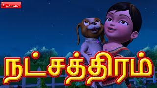 நட்சத்திரம் Tamil Rhymes for Children [upl. by Ahsitra]