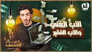 الأب الغني والأب الفقير  في الحضارة 101 [upl. by Dinin]