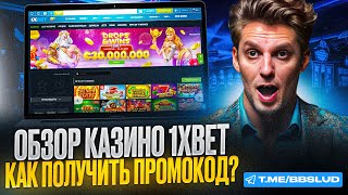 ЭКСКЛЮЗИВНЫЙ ПРОМОКОД 1XBET CASINO ПОМОЖЕТ ПОЛУЧИТЬ В КАЗИНО 1ХБЕТ ФРИСПИНЫ БЕСПЛАТНО  ОБЗОР ХАЛЯВЫ [upl. by Fanechka669]