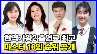 현역가왕2 출연료 최고 마스터 10인 순위 공개 MBN 공개한 실제 비용 [upl. by Llerrem]