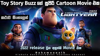 ලයිට් ඉයර් 2022  New cartoon 2022 sinhala  Sinhala cartoon new  Cartoon films sinhala Bakamoonlk [upl. by Aihsemak317]