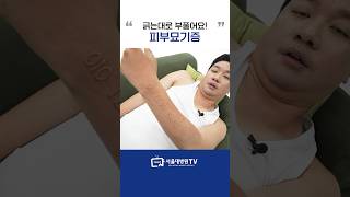 피부묘기증 질병인가요 1분건강 [upl. by Aynav32]