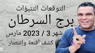 برج السرطان التوقعات شهر 3 2023 مارس إنقلاب جذري التوصيل 00962798985209 نورتو القناة ❤❤❤ [upl. by Nachison289]