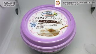 【雪印メグミルク】雪印北海道１００ マスカルポーネドルチェ アールグレイソースを食べたよ！北海道産マスカルポーネそのものにアールグレイのソースをまぜて味わうデザートチーズ！ [upl. by Ayek]