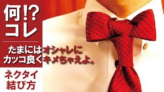 【ボウタイバニークロスノット】おしゃれなネクタイの結び方解説【結婚式パーティ向け】Howto tie a tie Bow tie bonney cross knot [upl. by Ellenahc870]