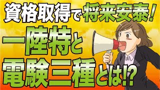 【資格おすすめ】半年〜1年で取れる資格一陸特・電験三種・年収や未経験者OKの仕事まで解説！ [upl. by Anwahsit172]