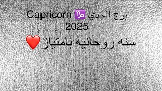 برج الجدي ما القادم و ما الجديد سنه 2025❤️ رحله داخل نفسك، مال و عمل ممتاز، أما الحب مفاجأة ❤️ [upl. by Ellenehc258]