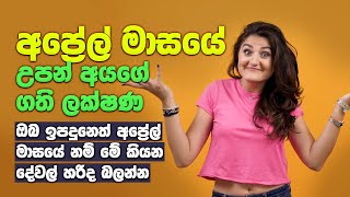 අප්‍රේල් මාසයේ උපන් අයගේ ගති ලක්ෂණ  Traits Of People Born In April [upl. by Nosemyaj]