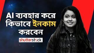 How to Earn Money from Online Shutterstock with AI online passive income  Bangla tutorial [upl. by Norvall406]