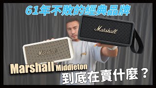 Marshall永遠不會讓你失望，英式超質感便攜式音箱，必須擁有Marshall Middleton [upl. by Lynn]