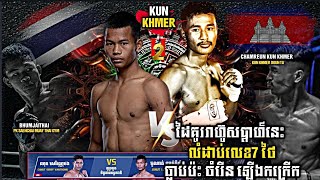 ថៃក្លិបភីខេ នេះល្អរបស់គេ  LY Chamreun Vs Bhumjaithai PK Saenchai  Kun Khmer [upl. by Glick607]