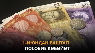 1июндан баштап пособие көбөйөт \\ Күнжүрүш \\ Жаңылыктар топтому \\ 31052022 [upl. by Ithsav]