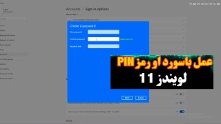 كيفية عمل باسورد للكمبيوتر او اللاب توب وطريقة ألغائه فى ويندوز 11 [upl. by Akema362]