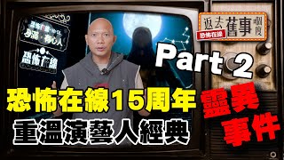 恐怖在線15周年！重溫藝人經典靈異事件Part2！tysonyoshi 小肥 crystal 鄧健泓 孫慧雪 林雅詩 小龍哥 [upl. by Llerihs]