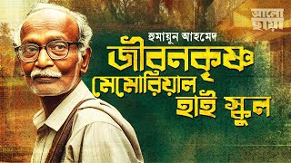 জীবনকৃষ্ণ মেমোরিয়াল হাই স্কুল।রহস্যময় উপন্যাস।Bangla Audio Book।হুমায়ূন আহমেদ।Humayun Ahmed [upl. by Essilem]