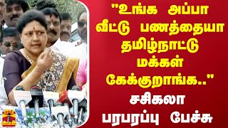 quotஉங்க அப்பா வீட்டு பணத்தையா தமிழ்நாட்டு மக்கள் கேக்குறாங்கquot சசிகலா பரபரப்பு பேச்சு [upl. by Ahsiem509]