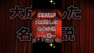 映画化が大成功した名作小説4選小説 映画化 小説紹介 読書 [upl. by Shanley]