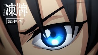 TVアニメ『凍牌〜裏レート麻雀闘牌録〜』第3弾PV【2024年10月4日放送】 [upl. by Jerry]