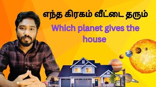 எந்த கிரகம் வீட்டை தரும்  Which planet gives the house  Astrology in tamil  Spritual Person [upl. by Austen]