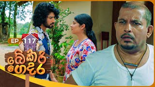 Bekari Gedara බේකරි ගෙදර  Episode 117  15th September 2024 [upl. by Caitrin]