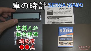 車 時計 後付け SEIWA WA80 サンバー バン TV2 [upl. by Richy]