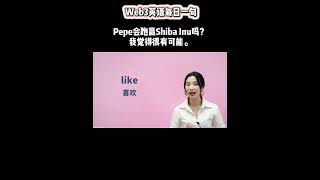 Web3英语每日一句：Pepe会跑赢Shiba Inu吗？我觉得很有可能。 [upl. by Aleydis422]