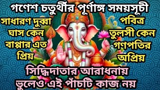 Ganesh Chaturthi 2024 Date And Time Bengali  Ganesh Puja 2024 Date  Ganesh Chaturthi 2024 Bengali [upl. by Elleivap]