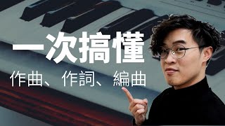 「作詞、作曲、編曲」是什麼？初學者必看｜音樂製作課 【新生訓練系列】EP1 [upl. by Banks]