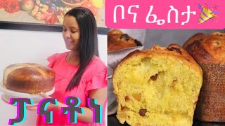 ፓናቶነ ኣብ ቅነ ልደትን ሓድሽ ዓመትን መበጻጽሒ ዝስራሕ how to make panatone [upl. by Aihtebat161]