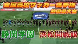 選手権静岡前 浜松開誠館ｴﾝｼﾞ vs 静岡学園高校緑 [upl. by Schurman]