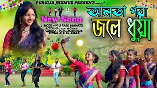 আলতা পরা জলে ধুয়া  Alta para jale dhuya  Piurani new song 2024  New purulia jhumar song [upl. by Nino996]