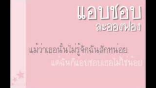 แอบชอบ  ละอองฟอง เนื้อเพลง [upl. by Tabib]