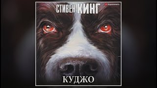 Куджо  Стивен Кинг аудиокнига [upl. by Grosz551]