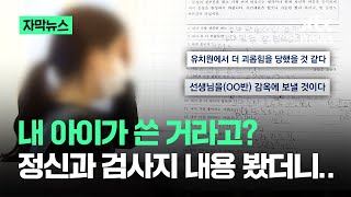 자막뉴스 아이 이상 행동에 검사해 봤더니…종이에 적힌 충격적인 글  JTBC News [upl. by Gaylene]